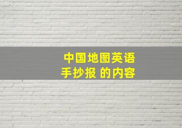 中国地图英语手抄报 的内容